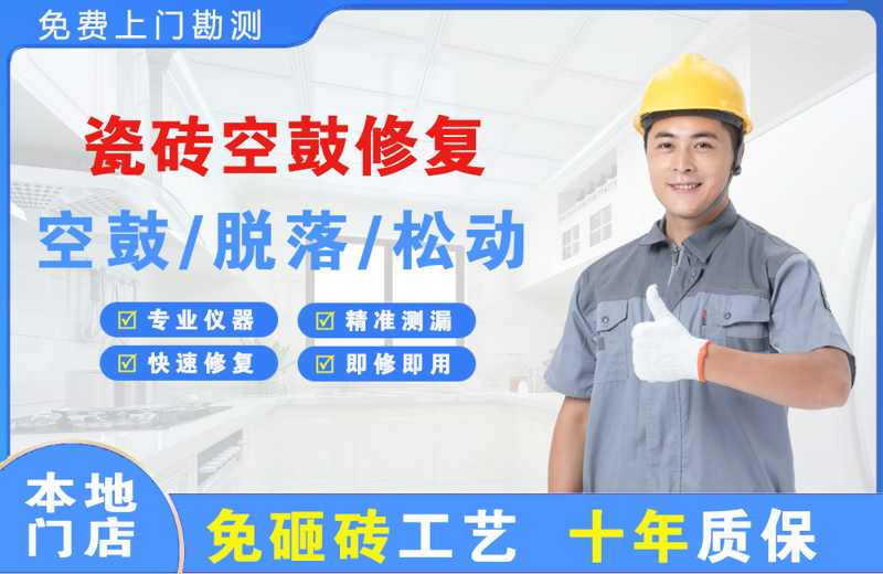 揭阳瓷砖空鼓修复