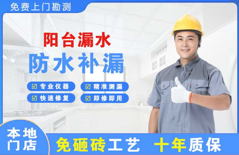 揭阳阳台漏水维修